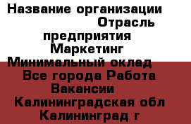 Head of Marketing › Название организации ­ Michael Page › Отрасль предприятия ­ Маркетинг › Минимальный оклад ­ 1 - Все города Работа » Вакансии   . Калининградская обл.,Калининград г.